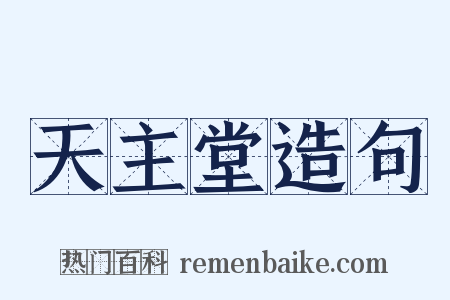 天主堂造句是什么意思的图片